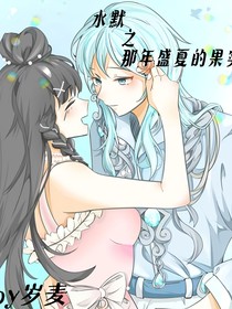 水默：那年盛夏的果实