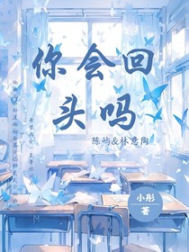 你会回头吗……