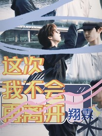 這次我不會再離開