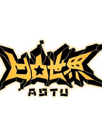 凹凸：因缘相遇