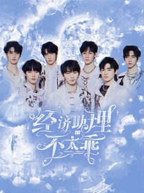 TNT：经济助理不太乖