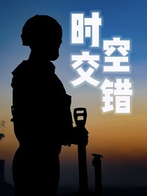 时空交错之民族的脊梁