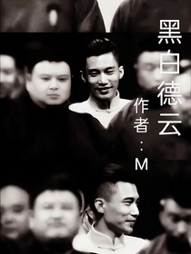 黑白德云社