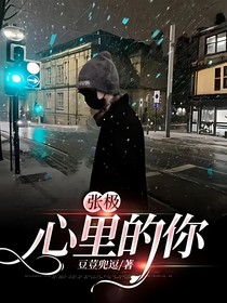 張極：心里的你
