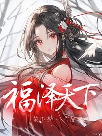 福泽天下