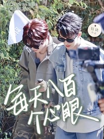 森林進化論：每天八百個心眼
