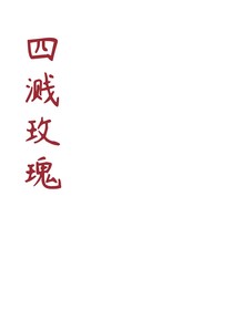 四溅玫瑰