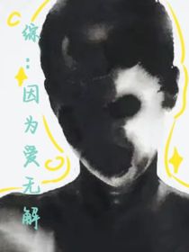 综：因为爱无解