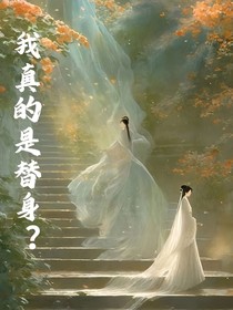 我真的是替身？