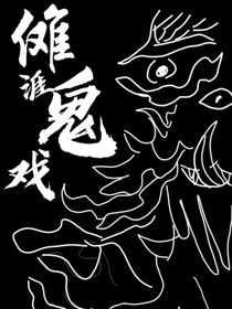 傩涯鬼戏