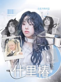 什里椿