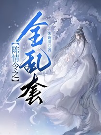 陈情令之全乱套