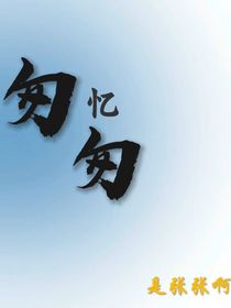憶匆匆