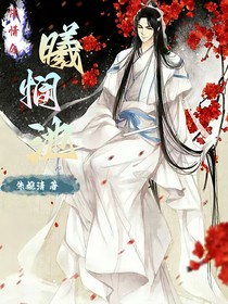 陈情令：曦悯池