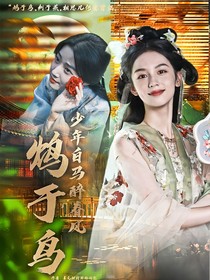 少年白馬醉春風(fēng)：鴆于鳥