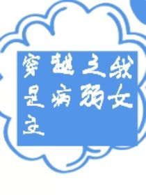 穿越之我是病弱女主