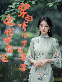 穿越情深深雨濛濛之顾步自飞