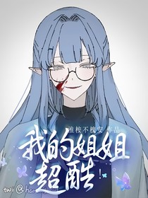 我的姐姐超酷！