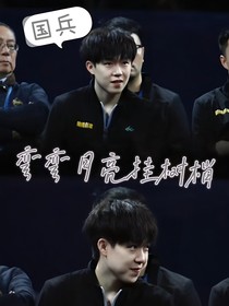 国乒：弯弯月亮挂树梢
