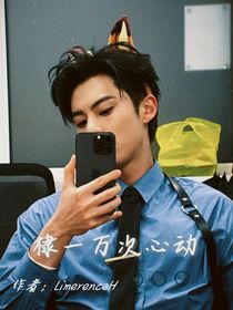棣一万次心动