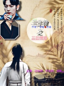 三生镜之三世情缘