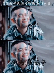 我是特種兵利刃出鞘：相伴一生