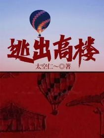 逃出高楼