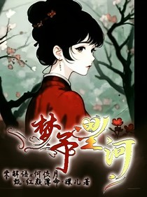 夢予星河