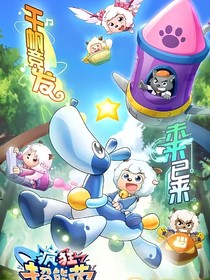 羊村守护者9之疯狂超能营