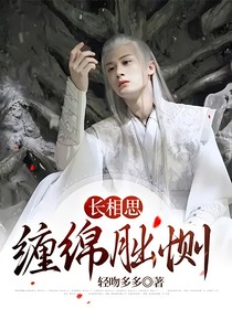 长相思：缠绵朏恻