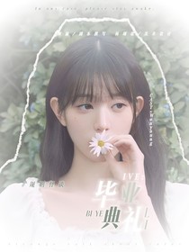 IVE：毕业典礼