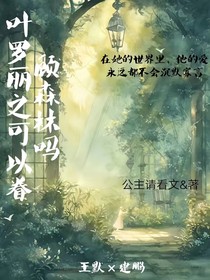 叶罗丽之可以眷顾森林吗