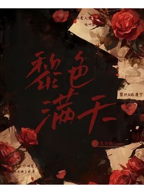 黎色满天