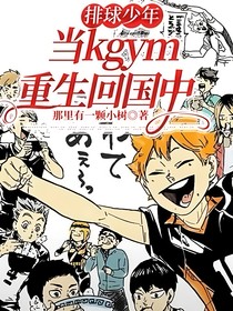 排球少年：当kgym重生回国中