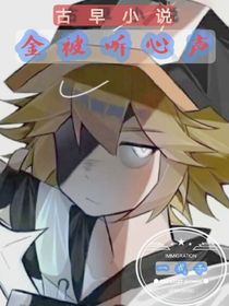 金被听心声（古早小说）
