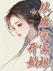 从唐宗宋祖开始
