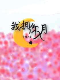 我擁你入月
