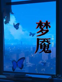 梦魇（莲淤）