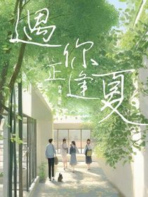 遇你正逢夏（蓮淤）