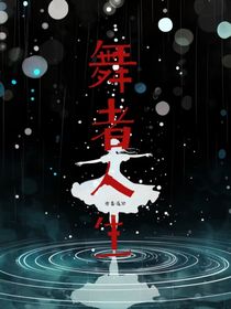 舞者人生（蓮淤）
