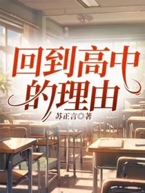 回到高中的理由