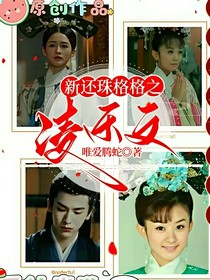 還珠格格之凌樂(lè)文