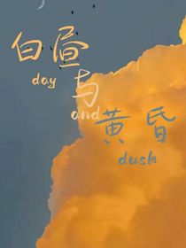 白昼与黄昏