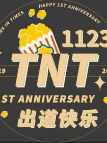 TNT八卦群