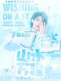 宋亞軒：山水萬程