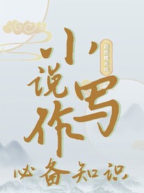 小说写作必备知识