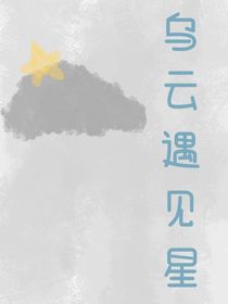 烏云遇見星