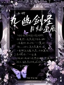 九幽剑圣月灿星辰（上册草稿片）