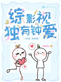 综影视：独有钟爱