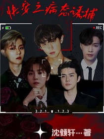 EXO：快穿之病態(tài)誘捕